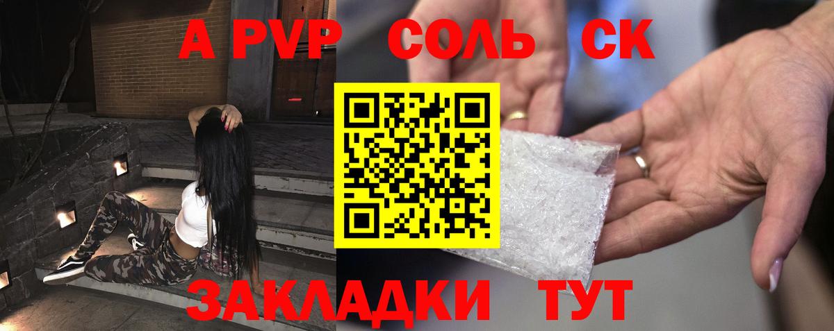 A PVP  Вход с VPN  A-PVP крисы CK  A-PVP кристаллы  Вольск  A-PVP Соль 